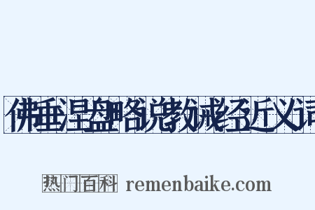 佛垂涅盘略说教诫经近义词是什么意思的图片